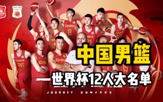 中国男篮12人最新名单(中国男篮12人最新名单图片)