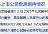 2月25日增减持汇总：保利发展等4股增持 新华都等17股减持（表）
