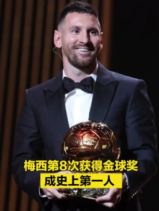 梅西即将8次获得金球奖(梅西即将8次获得金球奖了吗)