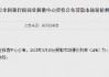 3月LPR保持不变：1年期3.1%，5年期以上3.6%
