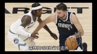 独行侠vs森林狼(独行侠vs森林狼比分预测)