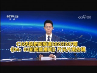 中央新闻频道在线直播(中央新闻频道在线直播13高清)