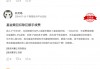 315在行动 | 招商基金被投诉：未成年误操作赎回，巨额手续费扣除引争议
