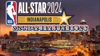nba全明星赛24年(nba全明星赛24年比分)