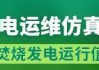 绿色动力董事长辞职