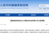 涉诈骗宣传品进入寄递渠道，韵达被立案调查，公司表态将加强网点管控