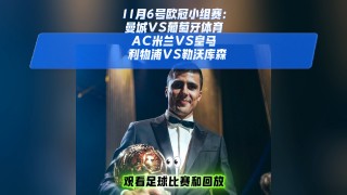 欧冠在线高清直播(欧冠在线高清直播免费观看)