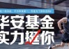 不交罚款还“失联”，华安前明星基金经理被“催缴”3132万元