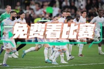 巴萨vs皇马直播免费(巴萨vs皇马直播回放国语)