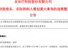 明日复牌！又一A股控制权生变，哈啰集团联合创始人拟入主