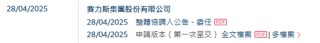 赛力斯，全球第四家实现盈利的新能源车企，递交IPO招股书，拟赴香港上市