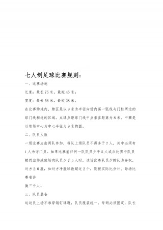 足球比赛规则大全(足球比赛规则大全部详细)
