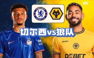 英超狼队vs切尔西(狼队对切尔西赛前分析)