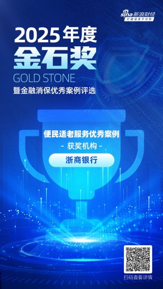 浙商银行获评“便民适老服务优秀案例”：金华分行以“善”为笔 打造“专快适敬”适老化养老金融服务新模式