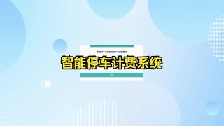 广安智能小区停车计费系统(广安智能小区停车计费系统在哪里)