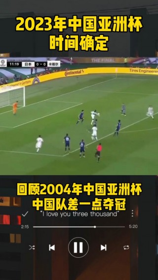 亚洲杯足球2023赛程中国(亚洲杯足球2023赛程中国直播)