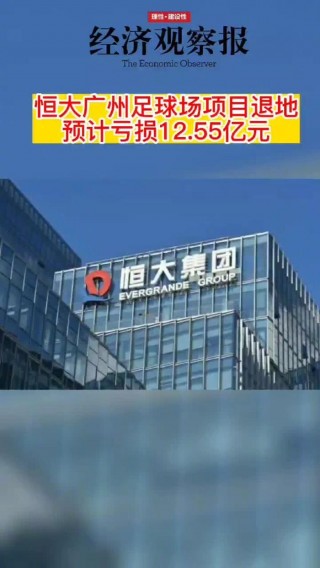 恒大足球场最新消息(恒大足球场最新消息百度贴吧)