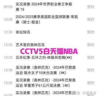 中央五套cctv5节目表(中央五套cctv5节目表直播)