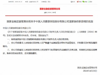 人保健康：温家振财务负责人任职资格获核准