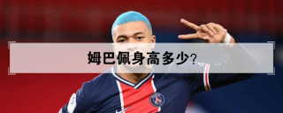 姆巴佩身高(姆巴佩身高体重2023)