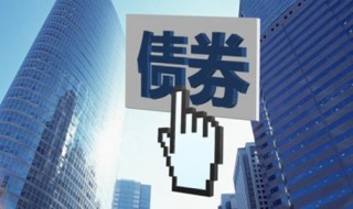 新手看债券用什么APP好？