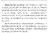 邮储银行：向特定对象发行A股股票申请获上交所受理