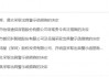 内部管理、财务核算等多处不规范！怡亚通被责令整改 相关责任人被出具警示函