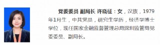 重磅！许晓征任金监局深圳监管局副局长