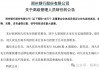 郑州银行高管变动风波持续！又一行助离任、新首席风险官内部晋升