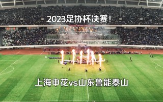 山东鲁能足协杯赛程表(山东鲁能足协杯赛程直播)