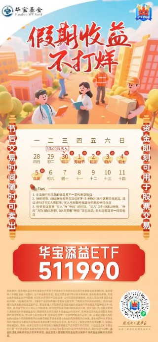炒股资金别趴着，假期收益不打烊