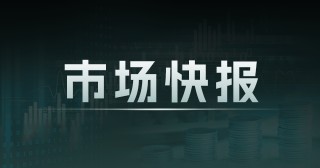 纸浆：库存下降成本支撑走强，期货行情如何？
