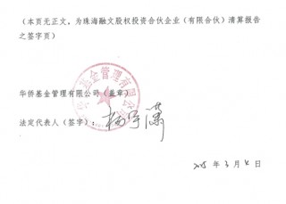 管理费分走六成收益，红通嫌犯杨宇潇签字惊现华侨系清算报告
