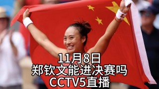 网球直播在线观看(网球直播在线观看cctv5+)