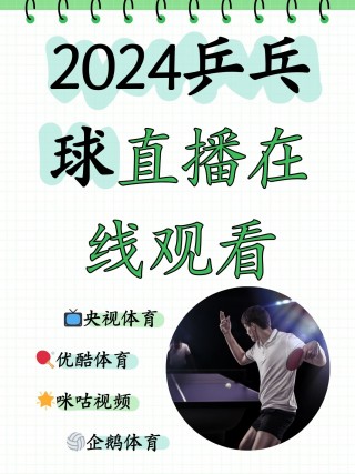 乒乓球视频直播现场直播(乒乓球视频直播现场直播回放)
