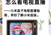 手机电视直播免费观看(手机电视高清版下载安装)