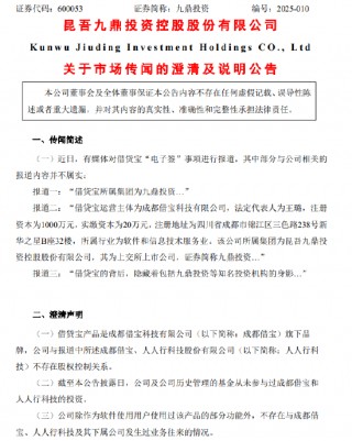 九鼎投资：公司及公司历史管理的基金从未参与过成都借宝和人人行科技的投资