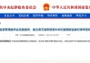  *** 副主席王建军被查