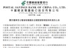 邮储银行：郑国雨获批担任董事长并将于2月13日履职