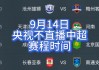 中超视频免费直播(中超直播在线观看高清视频今天)