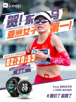 东京马拉松亚洲女子之一！Keep智能运动手表代言人张德顺再创佳绩