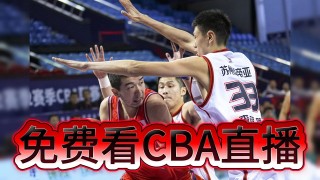 cba直播吧(看cba直播免费的app)
