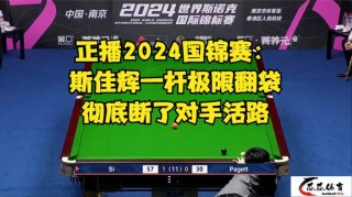 今晚直播斯诺克的比赛(今晚斯诺克免费直播网址在哪里)