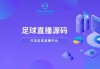 足球直播在线观看免费高清视频(足球直播免费观看 视频直播)