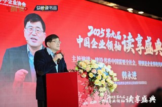 建设书香企业，助力高质量发展 2025第九届中国企业领袖读享盛典盛大举办
