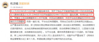 黑猫投诉发布2024年度影音直播领域红黑榜榜单：优酷无提醒自动续费长达15个月
