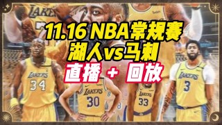 湖人对快船比赛录像(湖人对快船比赛录像1月8)
