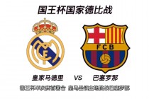巴萨皇马国王杯决赛(国王杯巴萨32皇马)