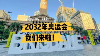 2032年奥运会在哪个国家举办(2032年奥运会在哪个国家举办布里斯班)