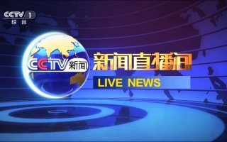 中央新闻台直播(中央新闻台直播间)